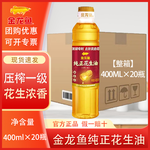 金龙鱼纯正花生油400ml*20瓶整箱家用食用油压榨一级宿舍用炒菜油