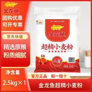金龙鱼超精小麦粉2.5kg布袋装 面粉饺子面条包子馒头5斤面六星家用