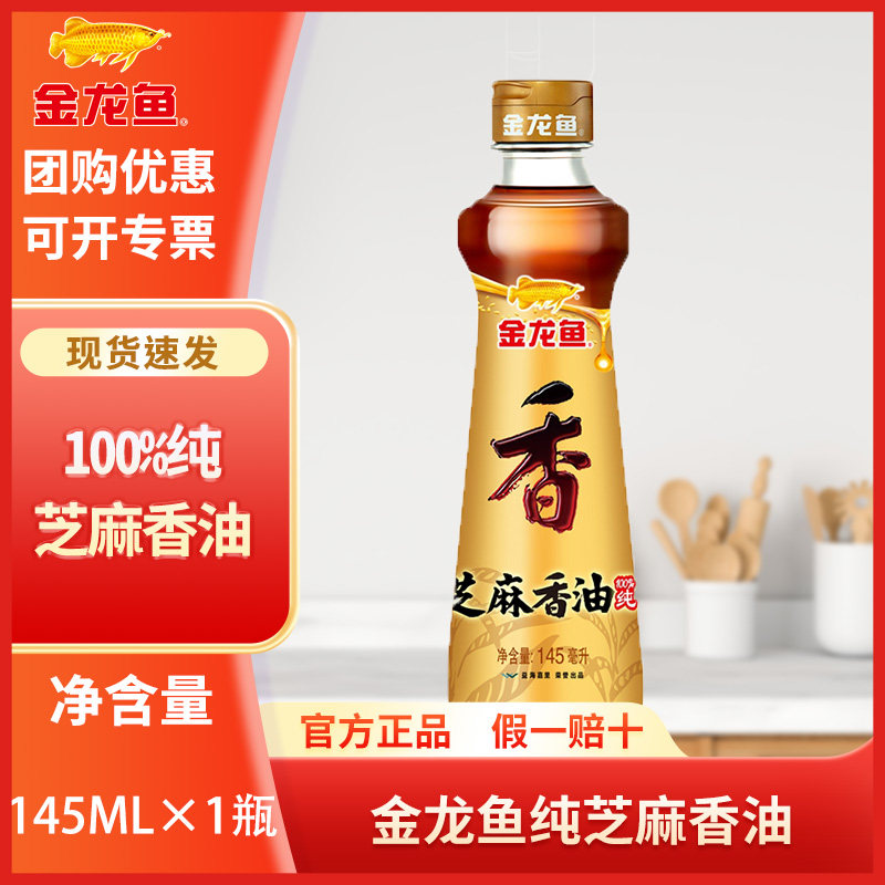 金龙鱼纯芝麻油145ML 滴滴浓香 纯正物理压榨 芝麻香油,粮油调味/速食/干货/烘焙,香油,淘宝优惠券,粉丝福利购,淘宝优惠卷