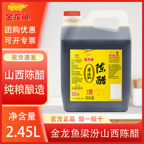金龙鱼梁汾山西陈醋4.5度2.45L