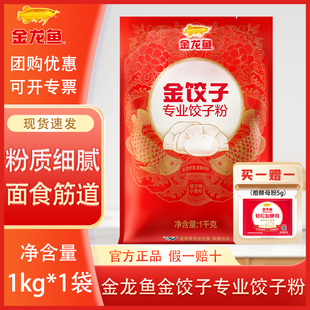 金龙鱼金饺子专业饺子粉1KG 小袋家用2斤饺子面粉饺子面条小麦粉