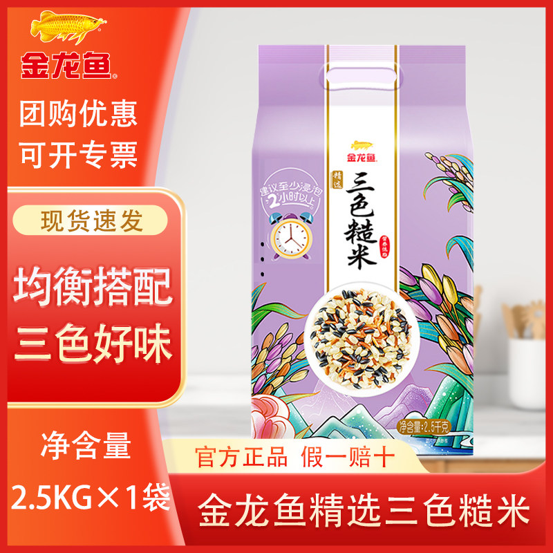 金龙鱼精选三色糙米2.5KG 黑米红米糙米 优质五谷杂粮