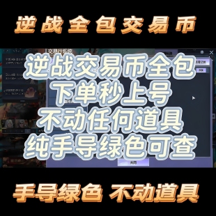 逆战交易币双区全包手续费包倒神武升级神兵升星猎场掉落交易行