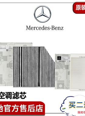 奔驰原厂空调滤芯C260l GLC260L E300L C200L C180L GLE350 ML级