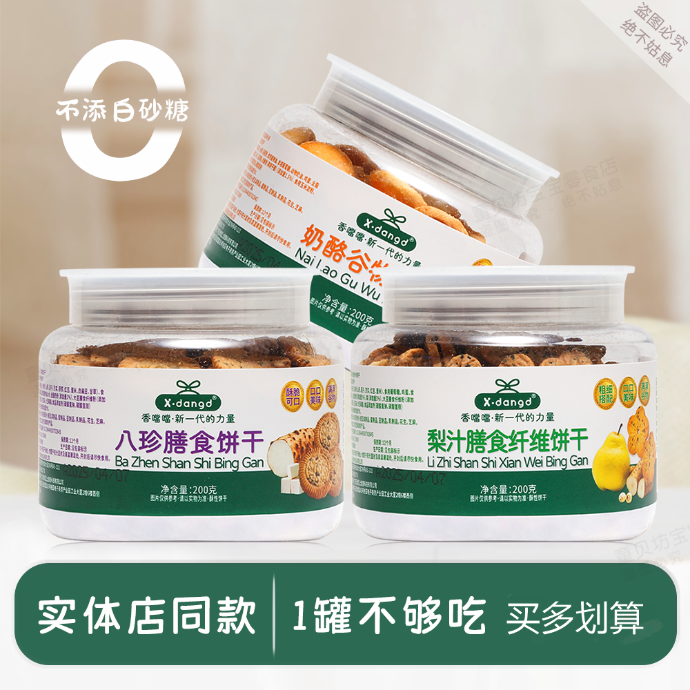 香当当奶酪谷物小酥煎烧八珍膳食饼干儿童零食健康营养0反式脂肪