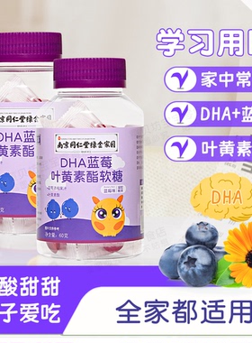 南京同仁堂DHA蓝莓叶黄素酯软糖60g儿童成人老人学生爱护眼睛