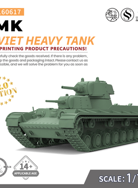 SSMODEL SS160617 1/160 军事模型 苏联 SMK 重型坦克 V2.0