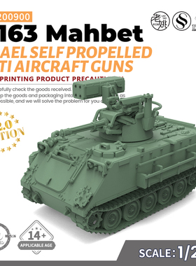 SS200900 1/200 军事模型 以色列 M163 马赫贝特  自行防空炮