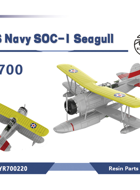 老姚手工坊 LYR700220 1/700 军事模型海军海鸥 SOC-1 水上侦察机
