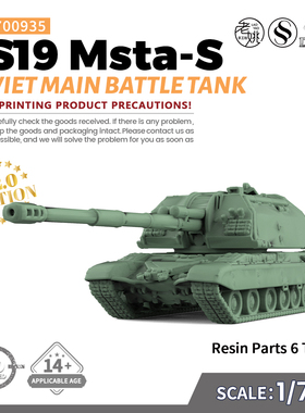 SS700935 1/700 军事模型  苏联2S19 Msta-S主战坦克 V2.0 6pcs