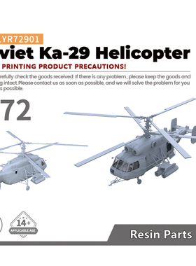 老姚手工坊 LYR72901 1/72 军事模型  卡-29 直升机  1pc