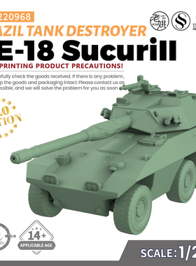 SSMODEL SS220968 1/220 军事模型 巴西 苏库里坦克歼击车 V2.0