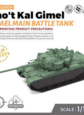 SS160804 1/160 军事模型 以色列 绍特卡尔C型 主战坦克 V2.0
