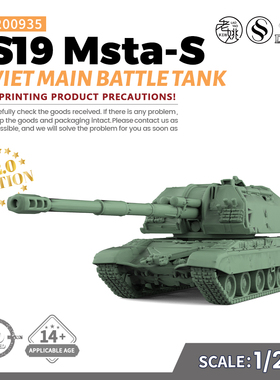 SS200935 1/200 军事模型  苏联2S19 Msta-S主战坦克 V2.0