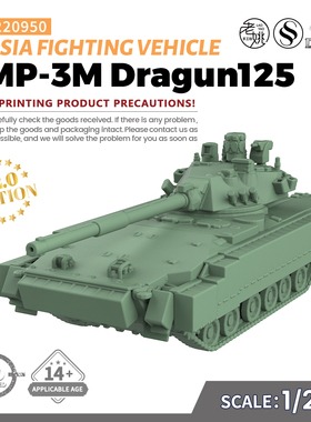SS220950 1/220 军事模型 俄罗斯BMP-3M Dragun125步兵战车