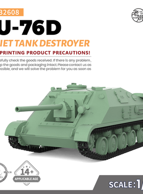 预售 SS32608 1/32  军事模型 苏联 SU-76D 坦克歼击车