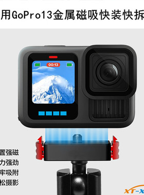 适用GoPro13/12/11/109运动相机磁吸快装座快拆转接头1/4云台支架