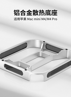 适用苹果Macmini M4/M4Pro金属散热通风支架防尘过滤桌面固定底座