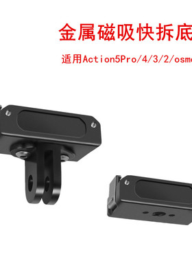 适用大疆Action5pro432/OSMO360金属磁吸座1/4快装快拆转接头底座