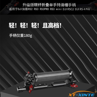 馨特 适用大疆RSC2/RS4系列如影RS3mini提壶手柄碳纤可调提手支架