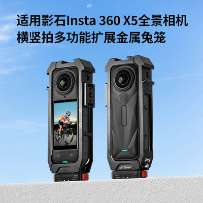 适用影石360X5金属兔笼拓展边框