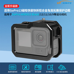 馨特 适用GoPro13/12/11/10/9相机金属兔笼冷靴快装快拆保护边框