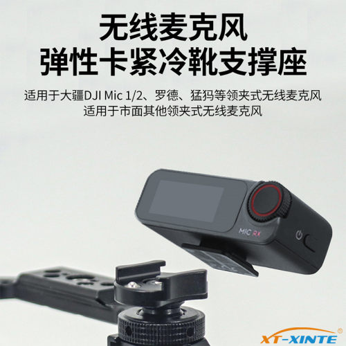 无线麦克风冷靴支撑件固定座支架