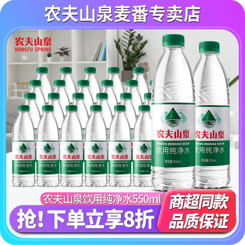 农夫山泉纯净水550ml*12瓶批特价