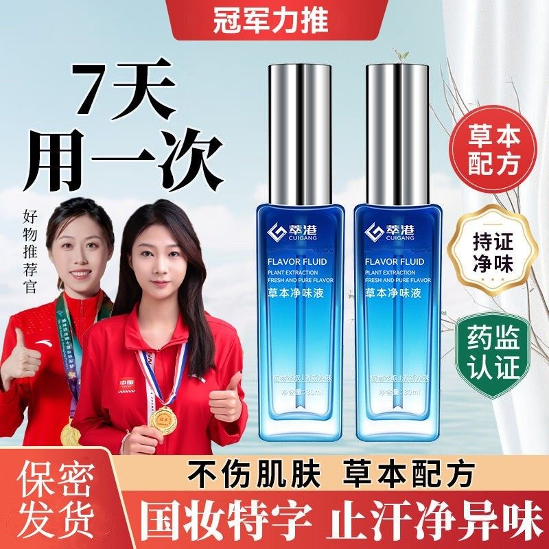 萃港官方去狐腋露净味水止汗露腋下汗臭味喷雾液香体喷雾除女男士