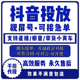抖音官方千川直播投流视频号快速上热门抖音投放橱窗小黄车蝴蝶号服务抖音小红书正规投放