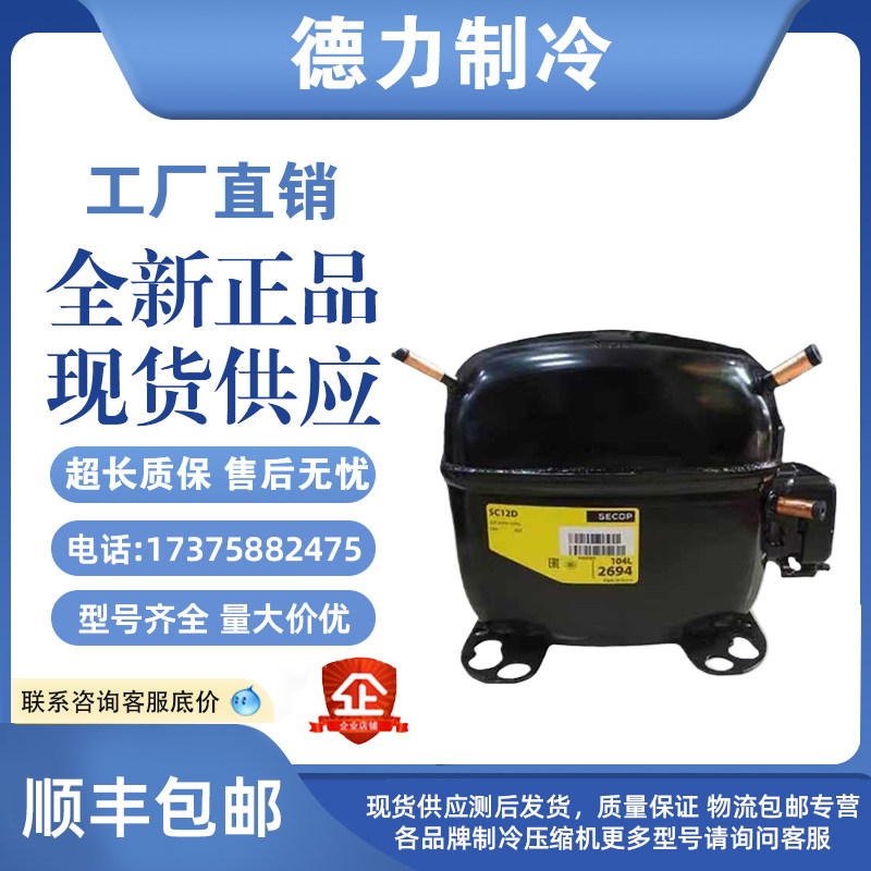 全新思科普丹佛斯冰箱压缩机 SC21CL SC21G SC12CL SC15CL SC18CM,大家电,空调压缩机,淘宝优惠券,粉丝福利购,淘宝优惠卷