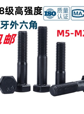 8.8级半牙外六角螺丝GB/T5780高强度发黑六角头螺栓M6M8M10M12M24