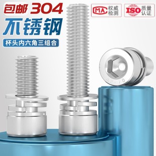 304不锈钢内六角三组合螺丝GB T70.1圆柱头带垫螺栓M3M4M5M6M8M10