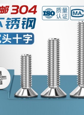 304不锈钢十字沉头螺丝DIN965平头螺钉大全配件M2.5M3M4M5M6M8M12