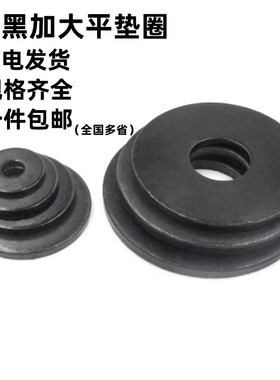 黑色高强度加大平垫圈GB/T96.1加宽外径加厚平垫片金属垫圈M3-M36
