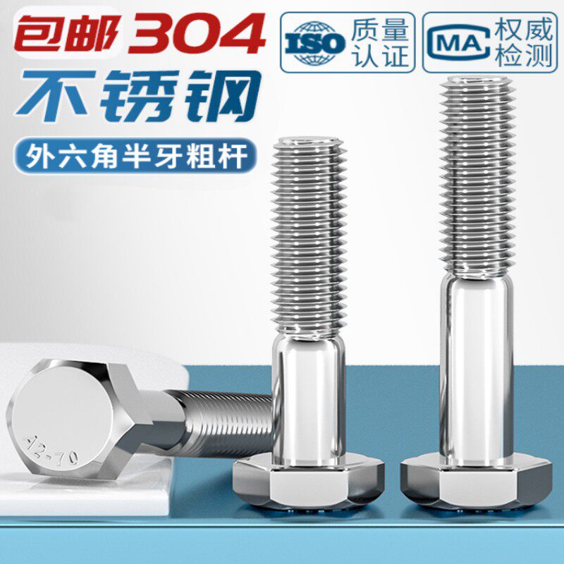 304不锈钢粗杆半牙外六角螺丝GB/T5782六角头螺栓M8M10M12M16-M24