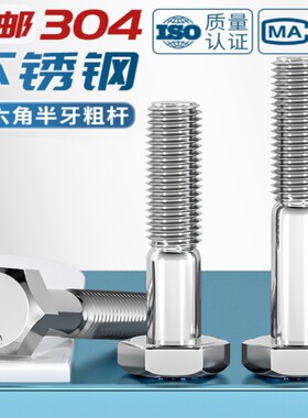 304不锈钢粗杆半牙外六角螺丝GB/T5780六角头螺栓M8M10M12M16-M24