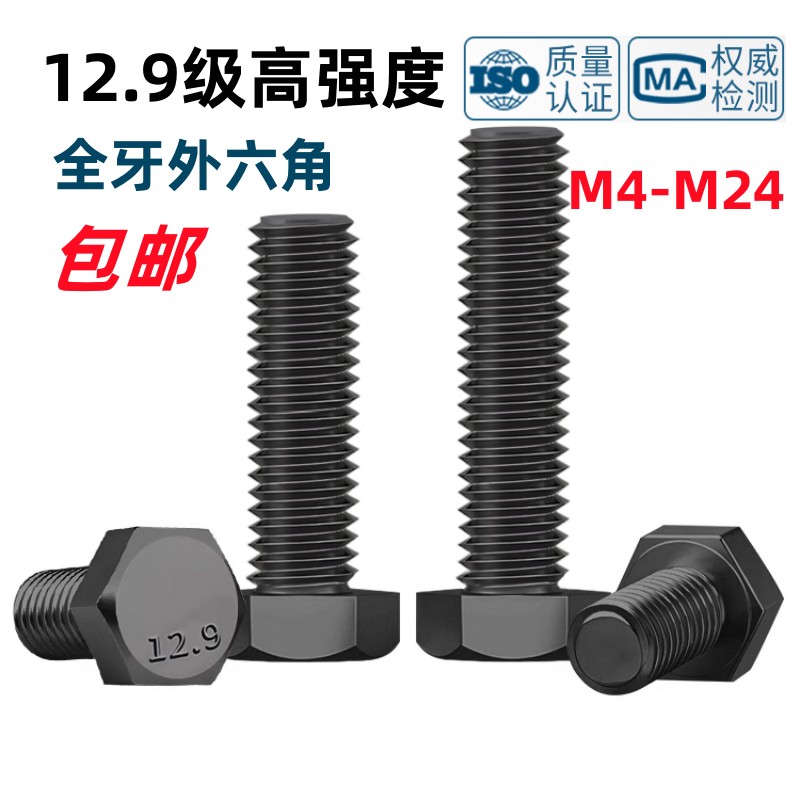 高强度12.9级全螺纹外六角螺栓