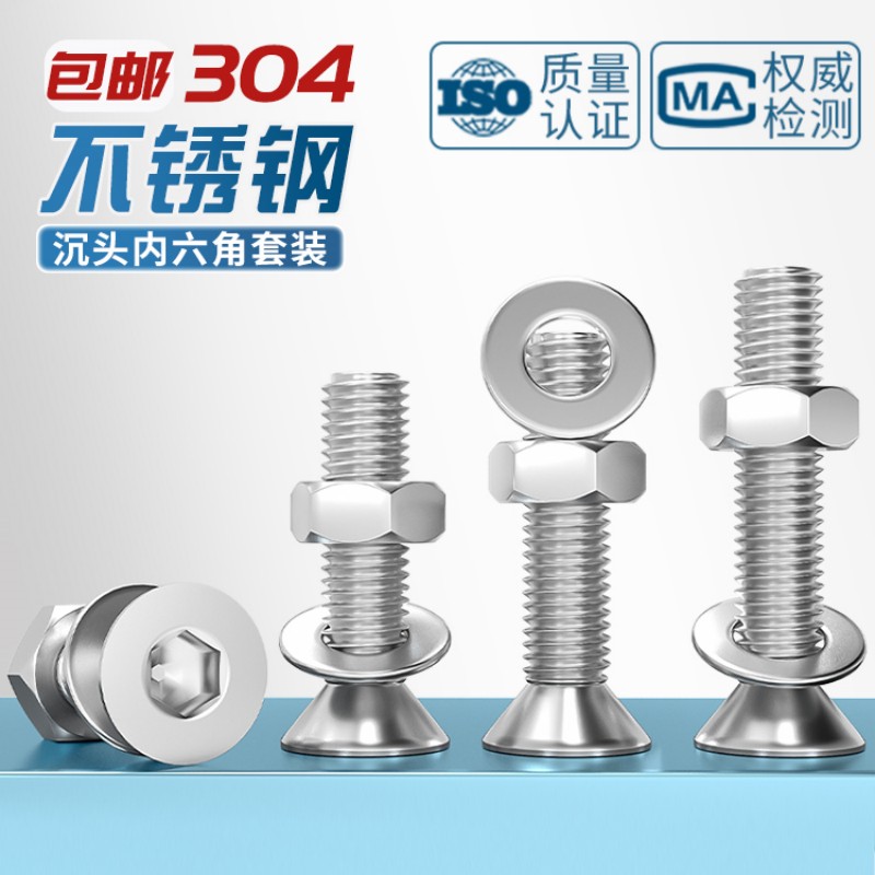 304不锈钢沉头内六角平头螺丝钉