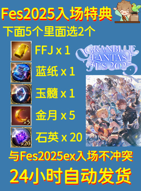碧蓝幻想gbf 特典码 Fes 2025 gbvsr 十天人 十贤者 材料 法武