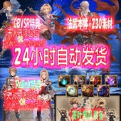 碧蓝幻想gbf 十贤者 特典码 24H自动发货 gbvsr 十天人 材料 法武