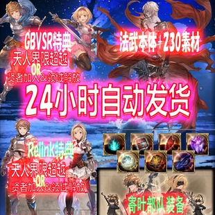gbvsr 特典码 十天人 十贤者 法武 24H自动发货 材料 碧蓝幻想gbf