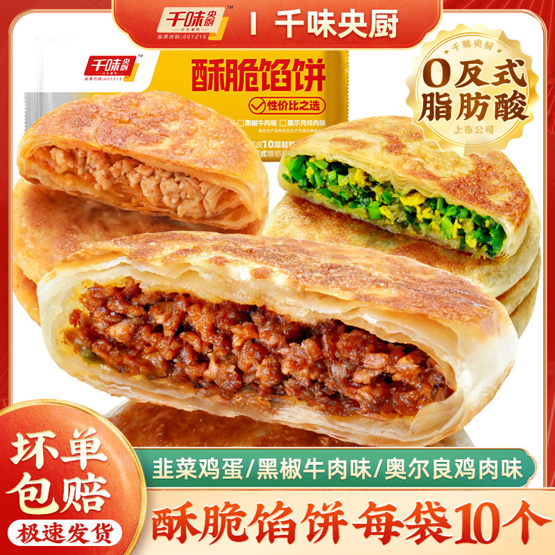 千味1.15kg酥脆馅饼好吃美味高性价比早餐伴侣