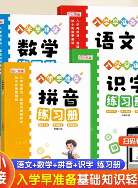 2025新版幼小衔接预复习一年级入学早准备识字拼音语文数学练习册