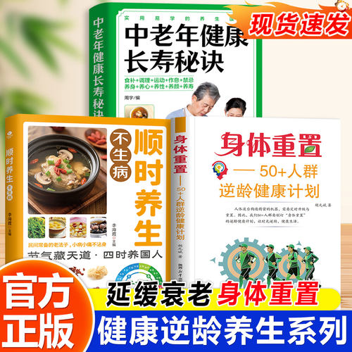正版身体重置50+人群逆龄健康法则容易坚持的健康生活法则中年人的营养健康饮食手册锻炼减肥指南养生书籍大全中译出版社1千+阅读