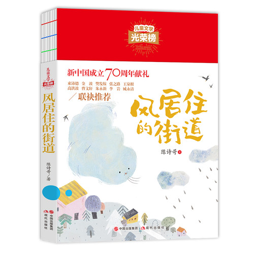 正版风居住的街道/儿童文学光荣榜风居住的街道陈诗哥著