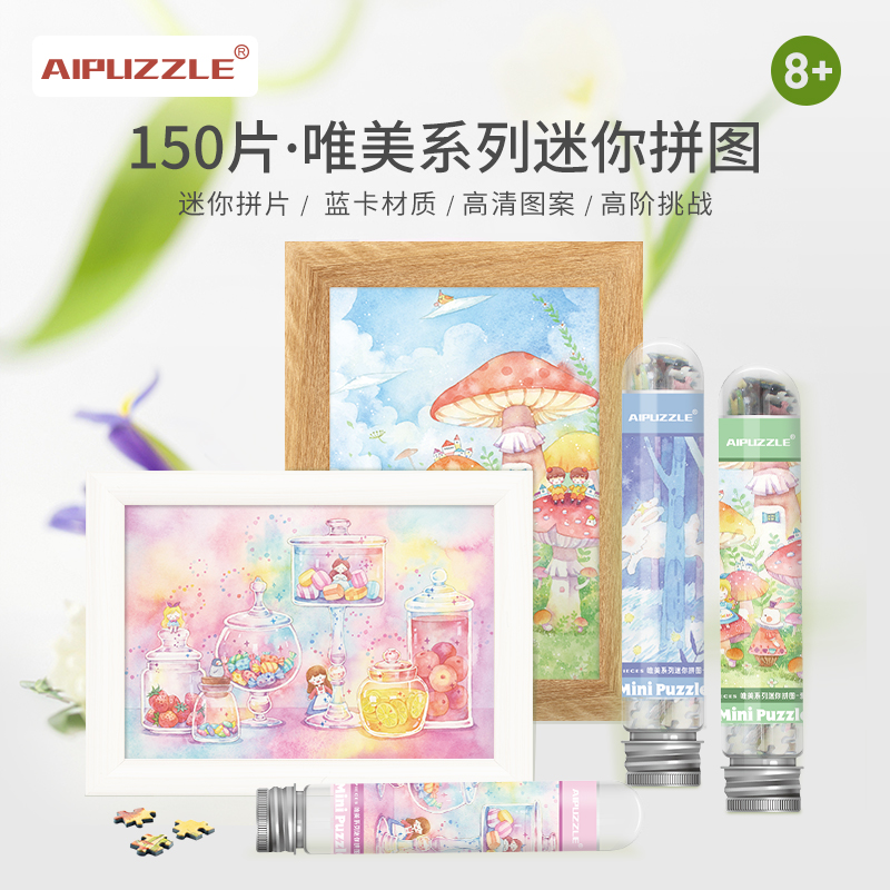 aipuzzle迷你试管拼图成人益智