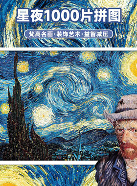 Aipuzzle星夜梵高1000片世界名画拼图成人版高难度解压节日礼品