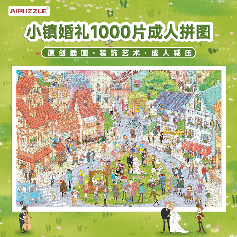Aipuzzle拼图1000片成人版我们的小镇婚礼解压拼图情人节礼物玩具,玩具/童车/益智/积木/模型,拼图/拼板,淘宝优惠券,粉丝福利购,淘宝优惠卷