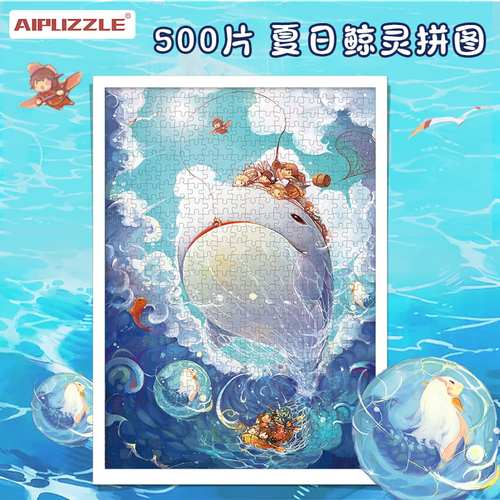 aipuzzle夏日鲸灵500片拼图